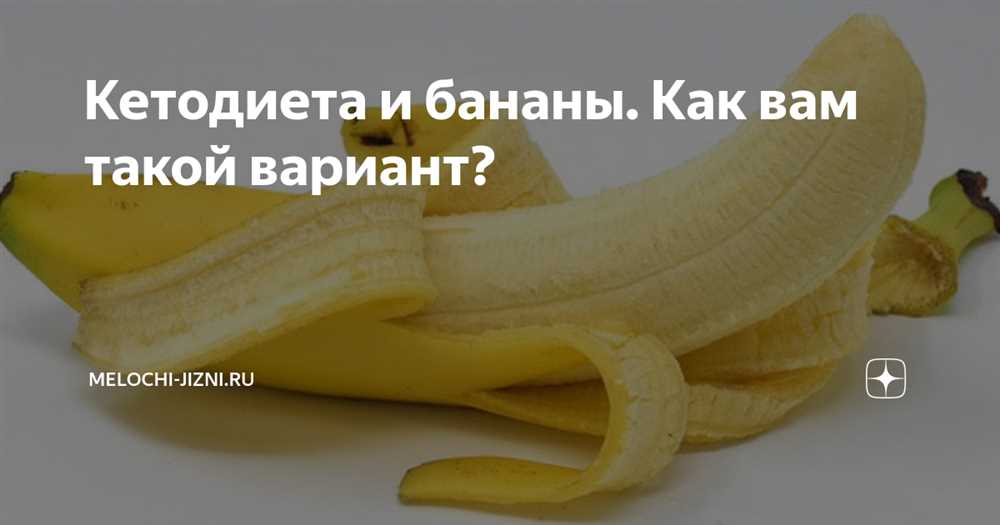 Можно ли бананы на кето-диете?
