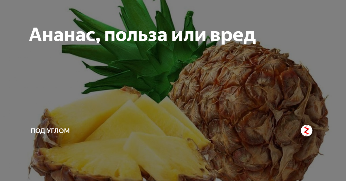 Польза и вред ананаса для здоровья человека?