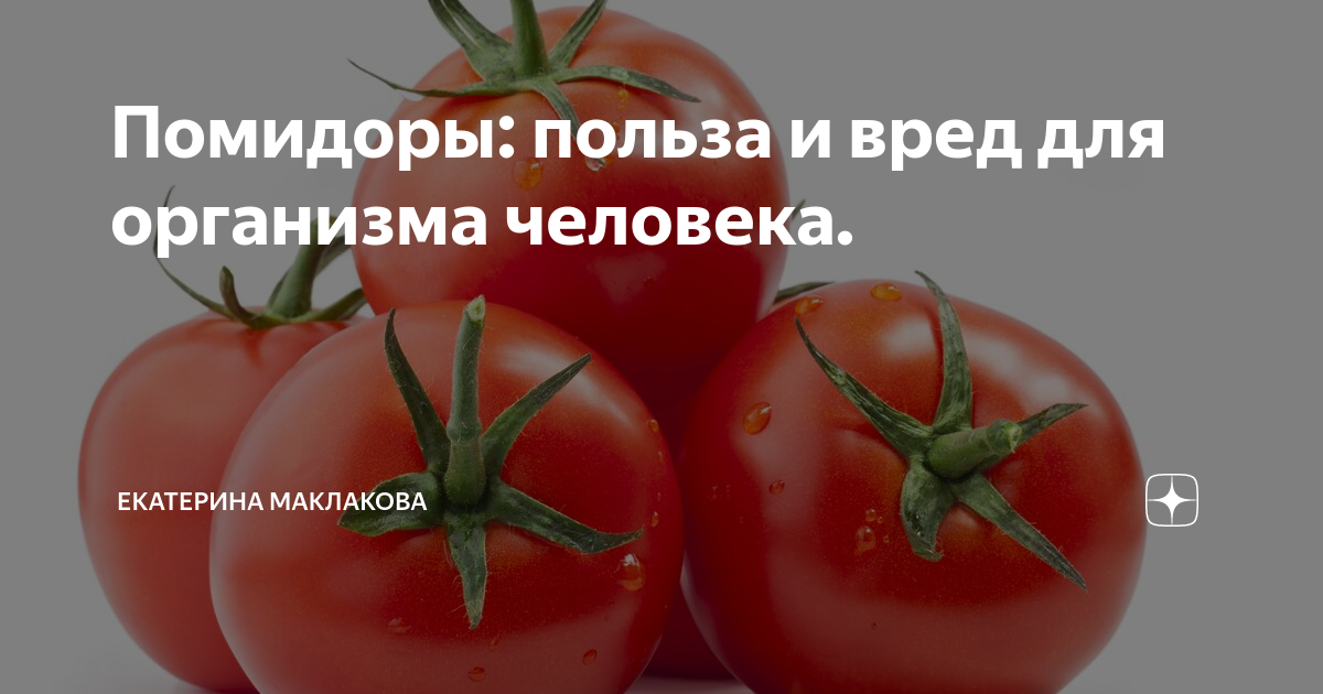 Квашеные зеленые помидоры польза и вред. польза и вред зеленых помидоров