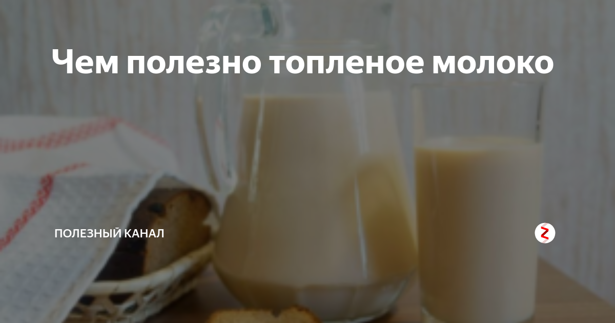 Что такое топленое молоко и в чем его польза для организма человека