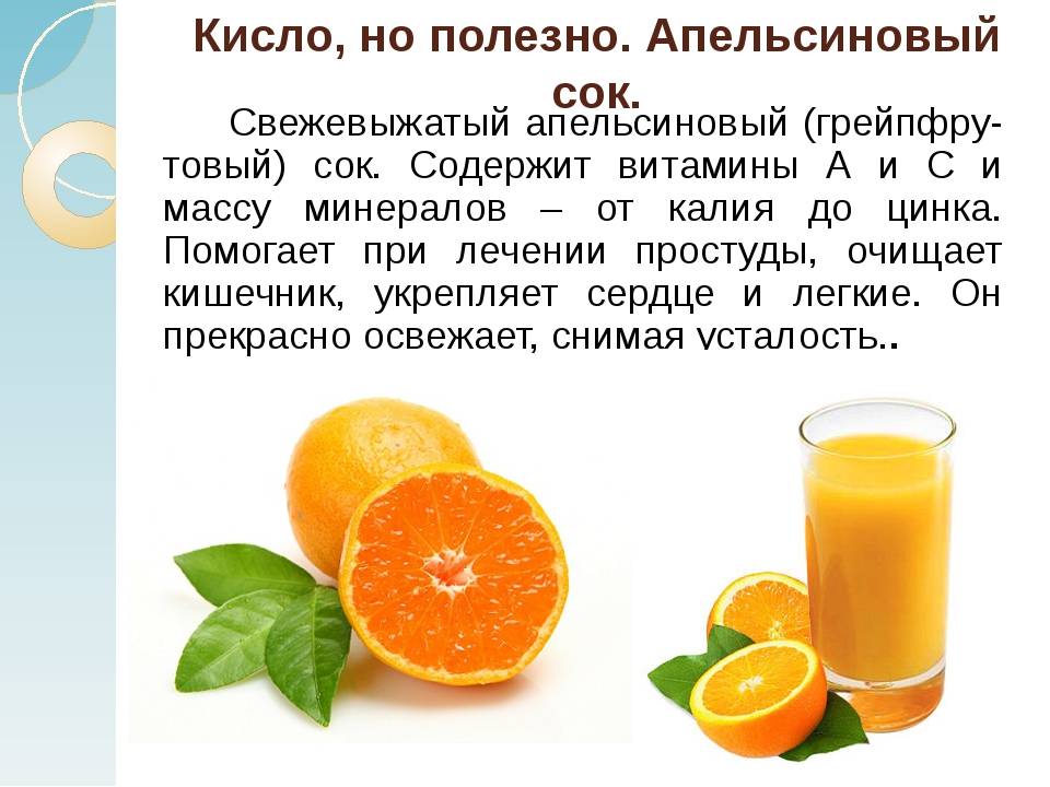 Апельсиновый свежевыжатый сок польза и вред