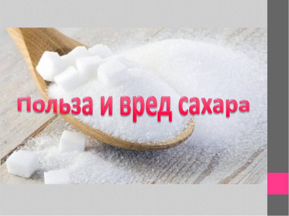 Польза и чем вреден сахар для организма человека