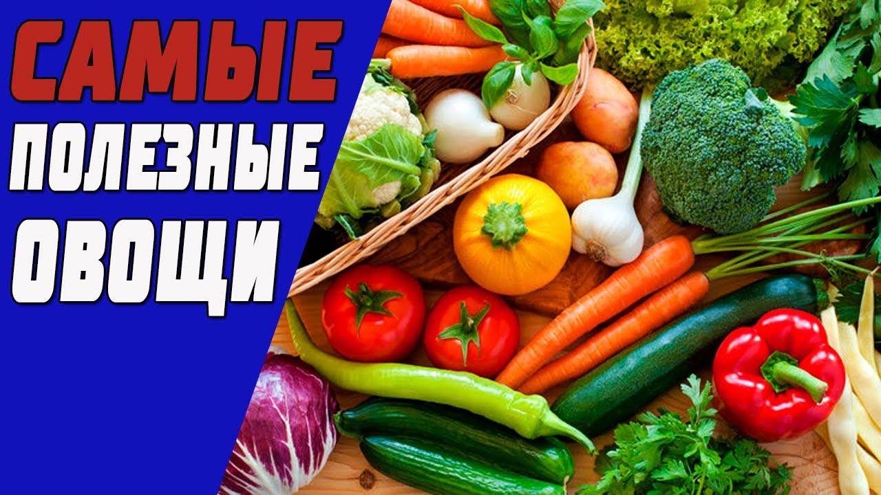 Полезные свойства овощей, какие лучше