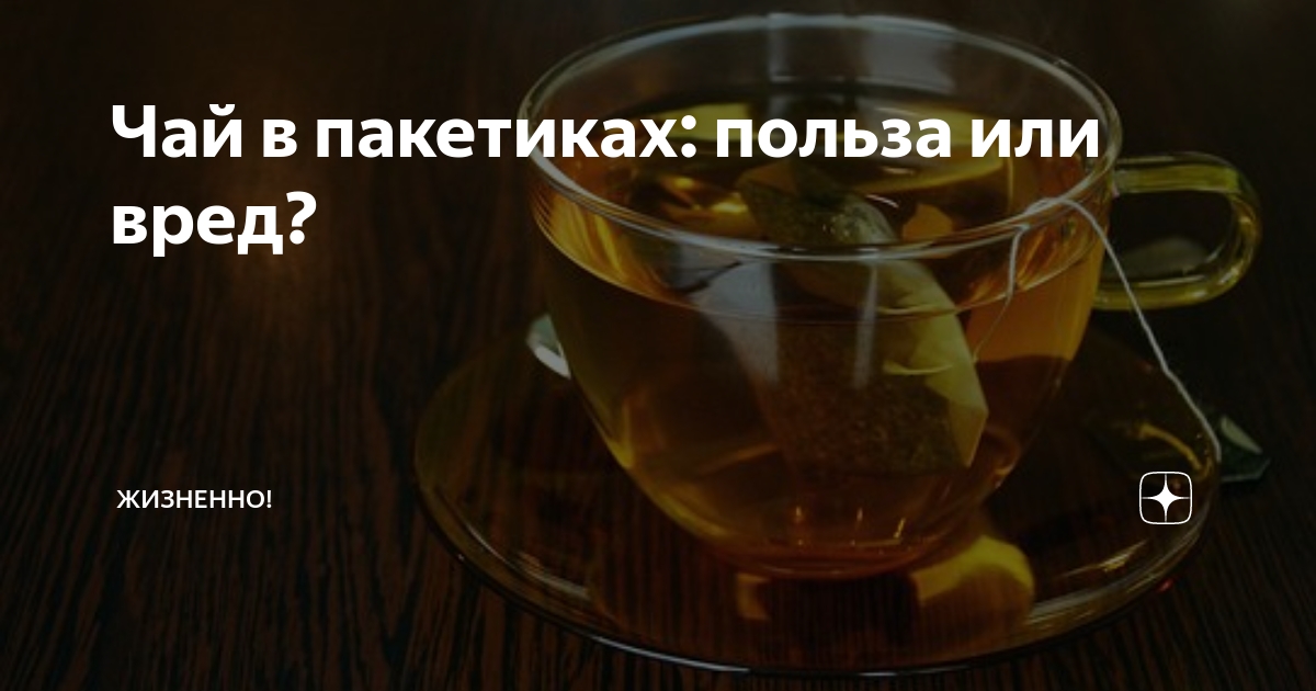 Чай в пакетиках бесполезен и даже опасен для здоровья