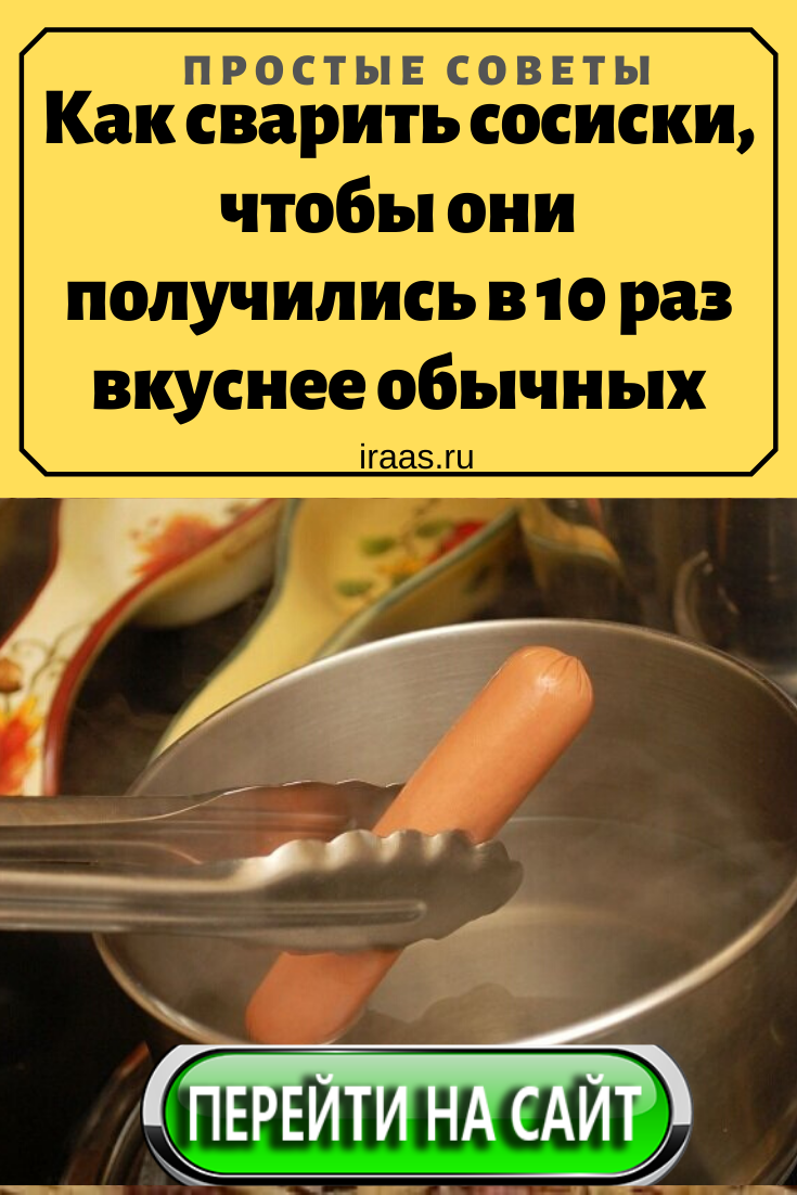 Как варить сосиски в кастрюле в оболочке и без нее? сколько времени готовить сосиски в кипящей воде?