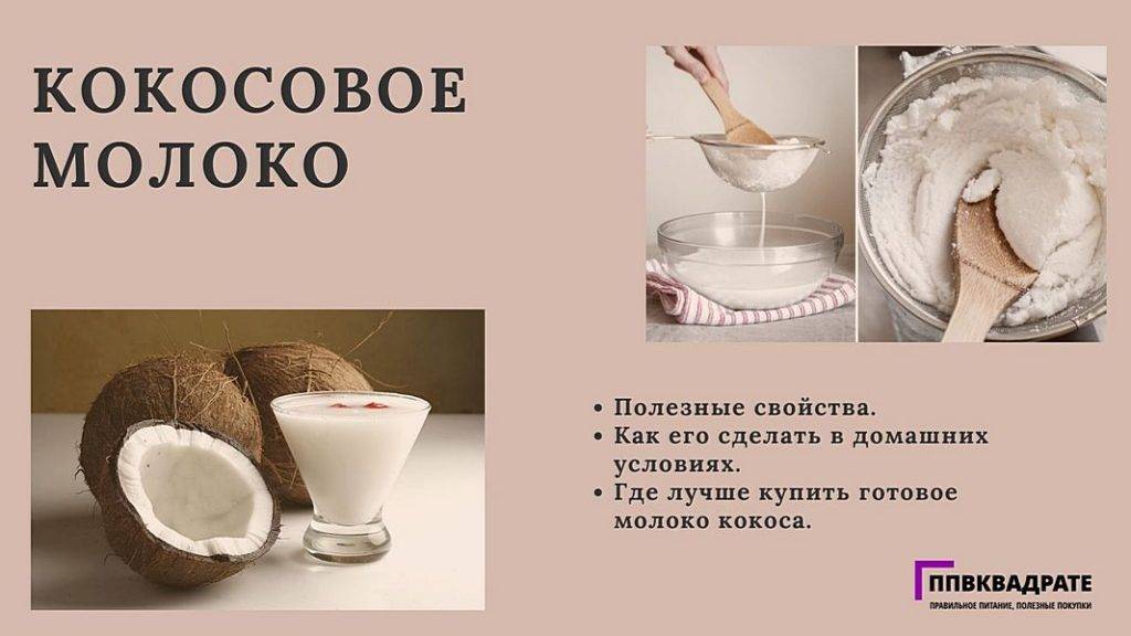 Вред и польза кокосового молока для взрослых, детей и беременных женщин