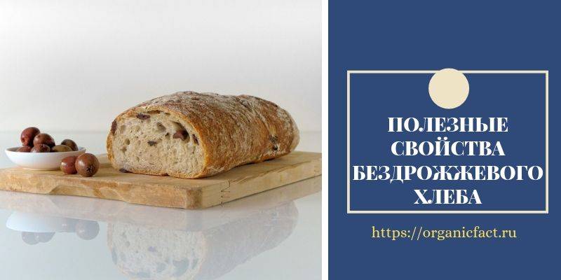 Бездрожжевой домашний хлеб: польза и вред