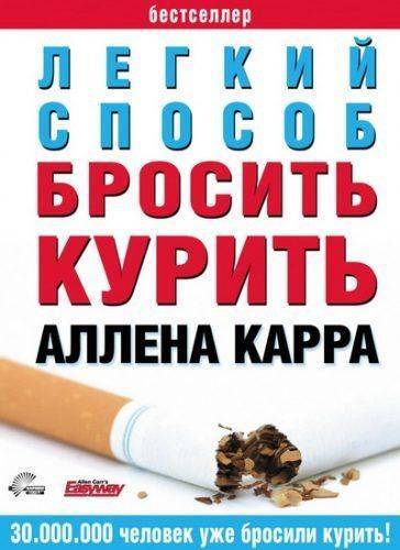 Аллен Карр Легкий способ бросить курить