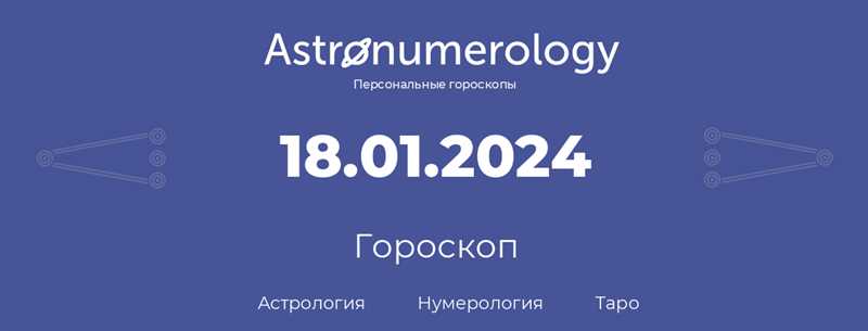 Козерог: Гороскоп на 18 января 2024 года