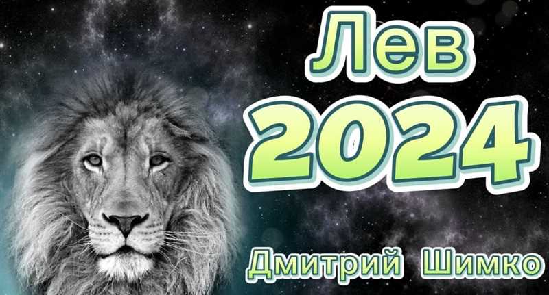 Лев: Гороскоп на 22 января 2024 года