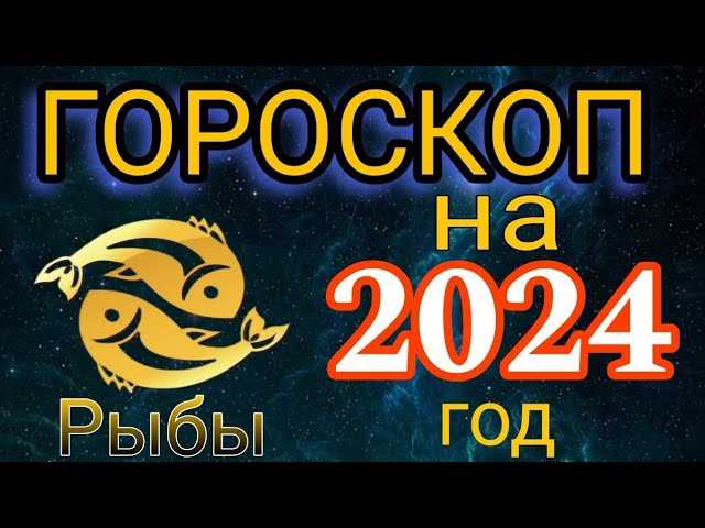 Рыбы: Гороскоп на 21 января 2024 года