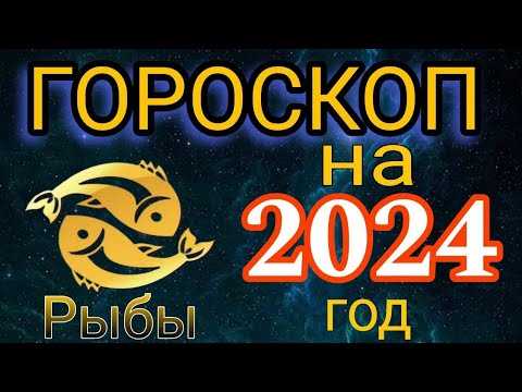 Рыбы: Гороскоп на 31 января 2024 года