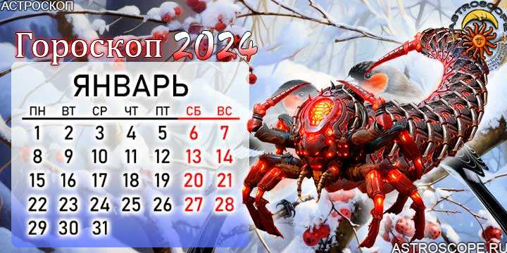 Скорпион: Гороскоп на 17 января 2024 года