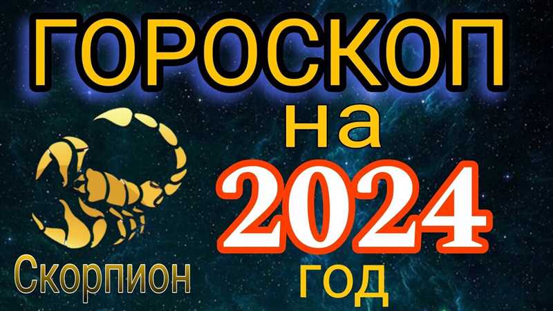 Скорпион: Гороскоп на 18 января 2024 года