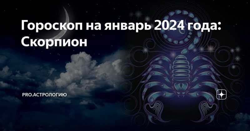 Скорпион: Гороскоп на 25 января 2024 года