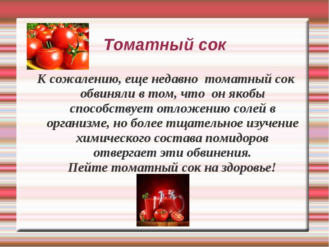 Польза томатного сока для организма мужчины. Чем полезен томатныысок. Чем полезен томатный сок. Чем полезен томатный ок. Томатный сок полезен.