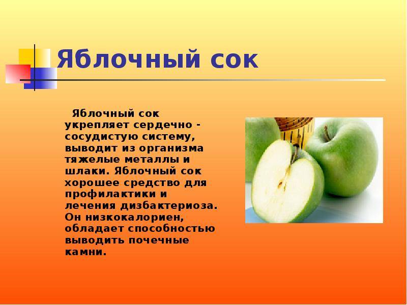 Яблочный сок польза и вред для организма