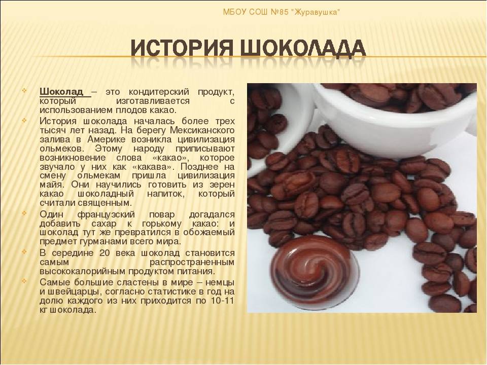 Презентация шоколад вред или польза 3 класс