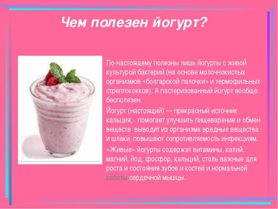 Йогурт — польза и вред здоровья организма