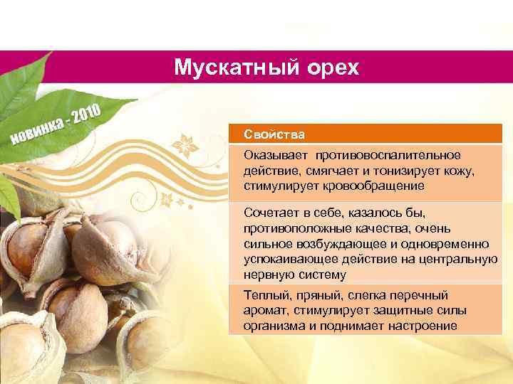 Мускатный орех: полезные свойства и противопоказания для мужчин и женщин
