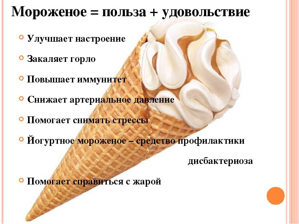 Мороженое — польза и вред для здоровья организма. полезно ли употреблять мороженое