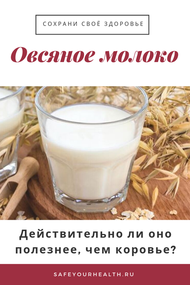 Овсяное молоко – польза и вред