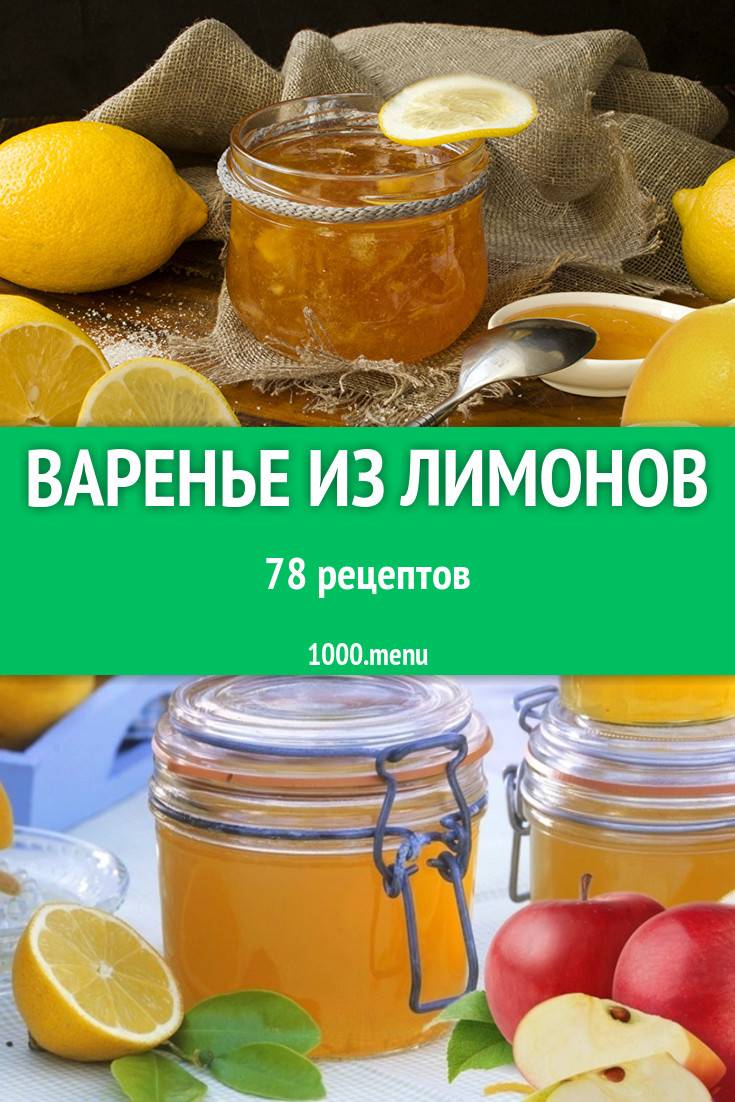 Лимонное варенье: рецепты с фото