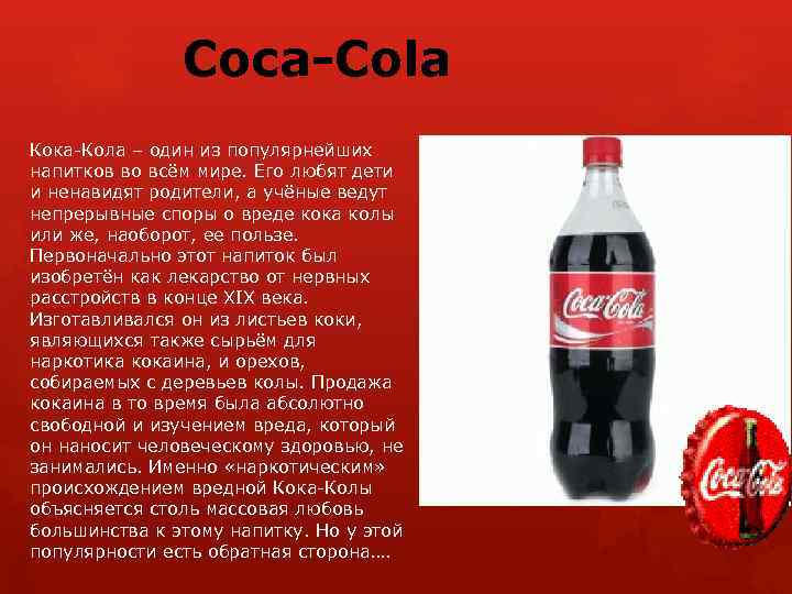 Какой вред наносит кока-кола и газировка нашему организму?
