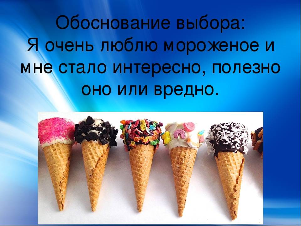 Мороженое вред или польза