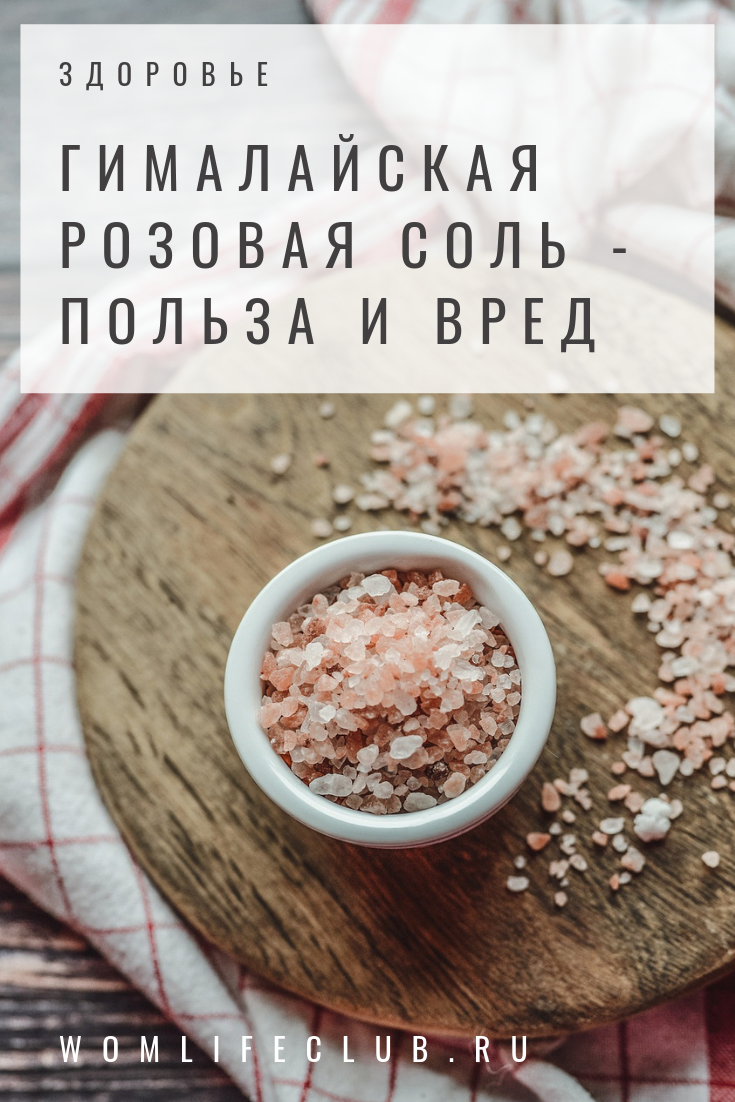 Розовая гималайская соль и ее свойства, химический состав, полезные свойства, возможный вред и противопоказания