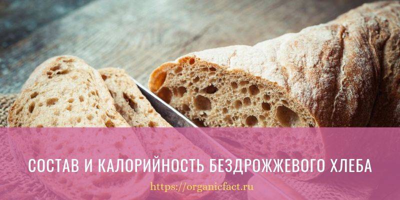 Бездрожжевой хлеб: за и против