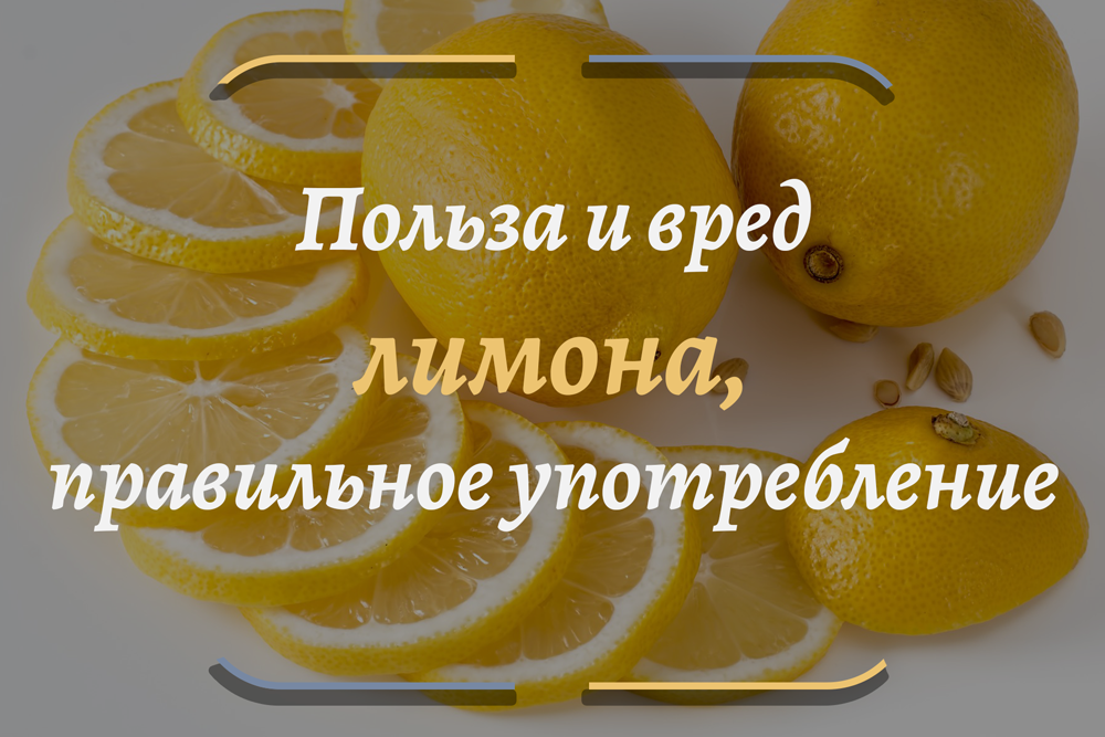 Лимон: польза и вред для организма человека. какими целительными свойствами он обладает?