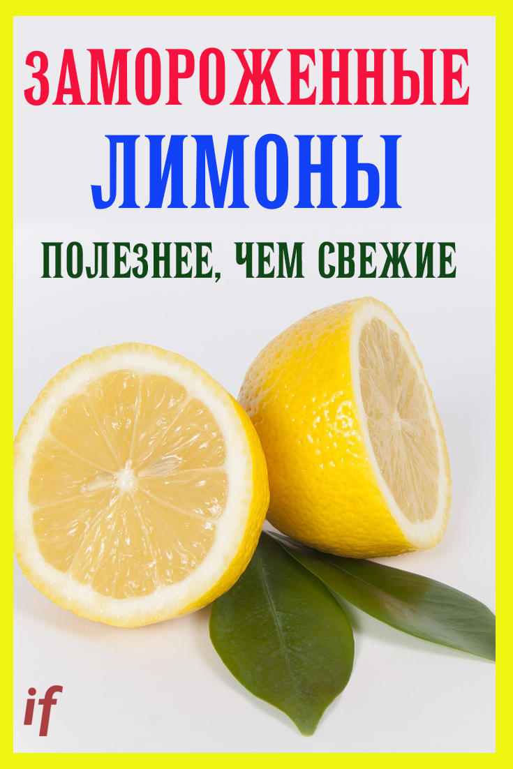 Правда ли, что замороженный лимон полезнее свежего и как его применять?