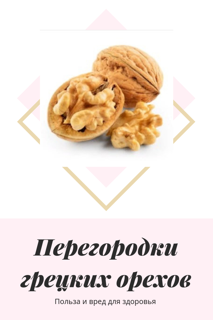 Польза перегородок грецких орехов
