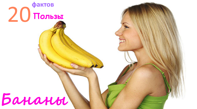 Питательная ценность, вред и польза бананов для организма