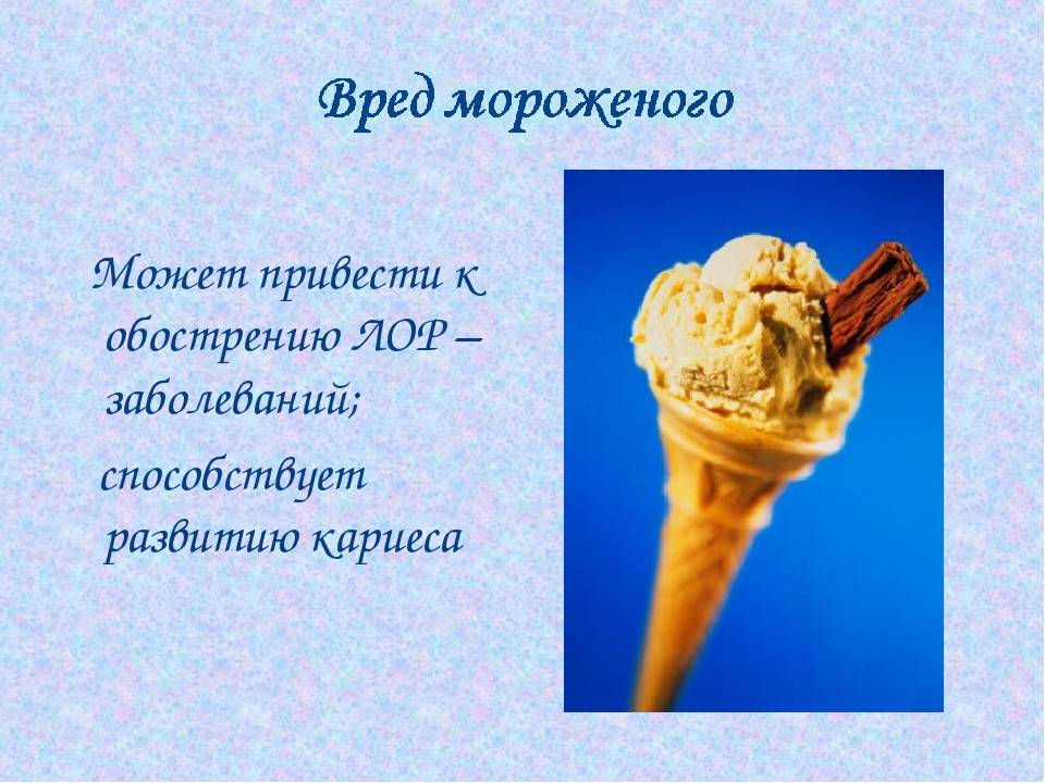 Мороженое: польза и вред любимого лакомства