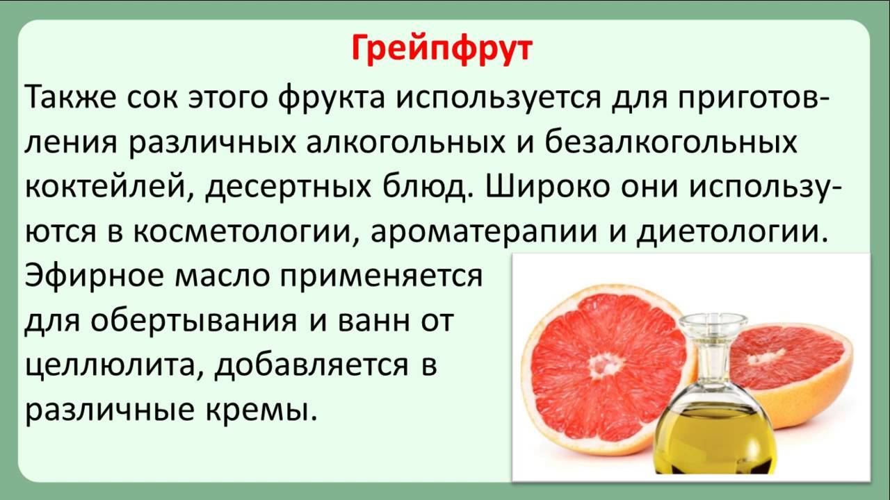 Грейпфрут: полезные свойства и применение